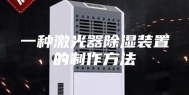 一种激光器除湿装置的制作方法