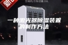 一种激光器除湿装置的制作方法