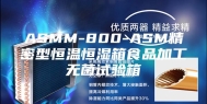 ASMM-800-ASM精密型恒温恒湿箱食品加工无菌试验箱