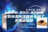 ASMM-800-ASM精密型恒温恒湿箱食品加工无菌试验箱