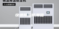 快速除湿防潮箱