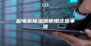 配电柜除湿器使用注意事项