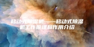 移动式除湿机——移动式除湿机工作原理和作用介绍