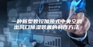 一种新型数控加热式中央空调出风口除湿装置的制作方法