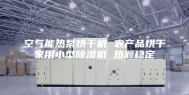 空气能热泵烘干机 农产品烘干家用小型除湿机 热源稳定