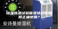 恒温恒湿试验箱湿球纱布如何正确使用？