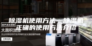 除湿机使用方法—除湿机正确的使用方法介绍