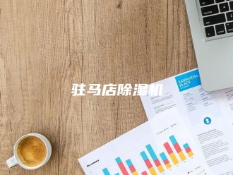 企业新闻驻马店除湿机