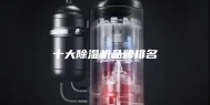 十大除湿机品牌排名