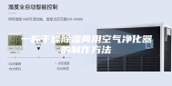 一种干燥除湿两用空气净化器的制作方法