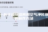 一种干燥除湿两用空气净化器的制作方法