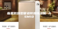 临夏防爆型管道防爆除湿机 ASM10