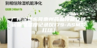 广州深圳东莞惠州药品冷藏仓储运输温湿度记录仪179-ASM带打印）