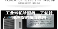 工业转轮除湿机—工业转轮除湿机如何选购