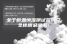 关于恒温恒湿测试箱的安全使用说明书！