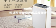 恒温恒湿箱常见的故障如何解决