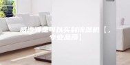 威海哪里可以买到除湿机【，专业品质】