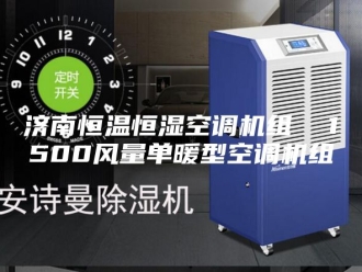 常见问题济南恒温恒湿空调机组  1500风量单暖型空调机组