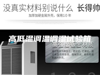 知识百科高低温调温调湿试验箱