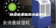 除湿机里面的水能喝吗