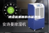 除湿机里面的水能喝吗