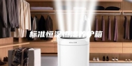 标准恒温恒湿养护箱