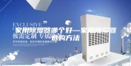 家用除湿器哪个好—家用除湿器选购方法