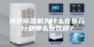 转轮除湿机为什么在医药行业那么受欢迎？