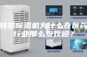 转轮除湿机为什么在医药行业那么受欢迎？