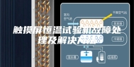触摸屏恒温试验机故障处理及解决方法