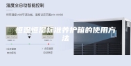 恒温恒湿标准养护箱的使用方法