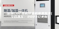 深圳CO2热泵除湿机哪里有卖(今日推荐：2023已更新)