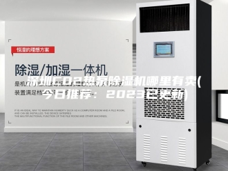 行业新闻深圳CO2热泵除湿机哪里有卖(今日推荐：2023已更新)