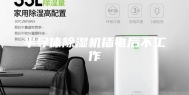 半导体除湿机插电后不工作