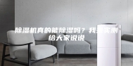 除湿机真的能除湿吗？我来实测给大家说说