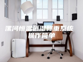 常见问题漯河恒温恒湿称重系统 操作简单