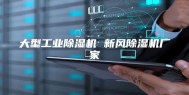 大型工业除湿机 新风除湿机厂家