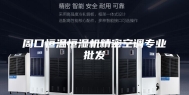 周口恒温恒湿机精密空调专业批发