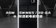 ASM  SWM65／30-6A4 除湿机电机现货