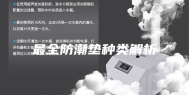 最全防潮垫种类解析