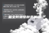 最全防潮垫种类解析