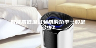 智能高低温试验箱的功率一般是多少？