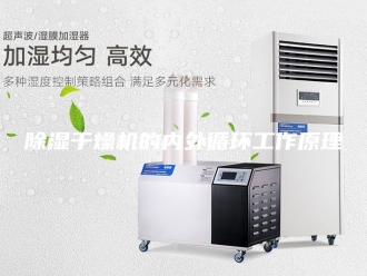 企业新闻除湿干燥机的内外循环工作原理