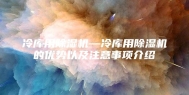 冷库用除湿机—冷库用除湿机的优势以及注意事项介绍