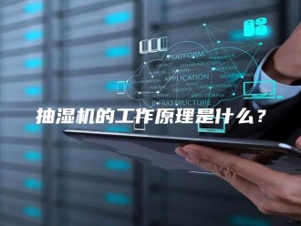 企业新闻抽湿机的工作原理是什么？