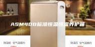 ASM40B标准恒温恒湿养护箱