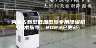内蒙古新型低温低湿专用除湿机(技术指导：2023已更新)