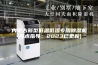 内蒙古新型低温低湿专用除湿机(技术指导：2023已更新)
