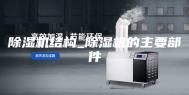 除湿机结构_除湿机的主要部件