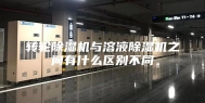 转轮除湿机与溶液除湿机之间有什么区别不同